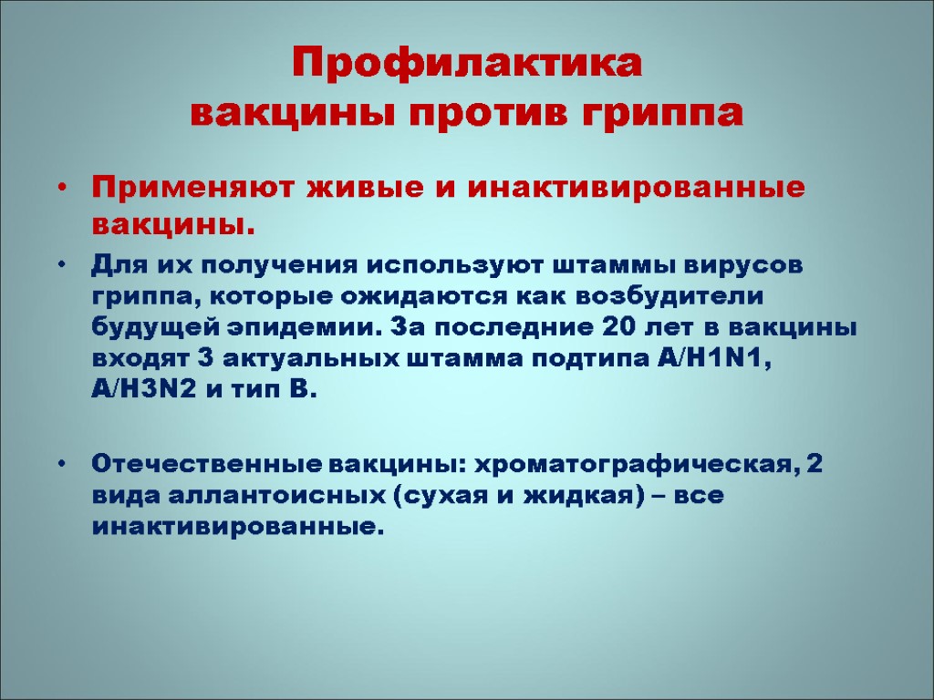 Профилактика вакцины против гриппа Применяют живые и инактивированные вакцины. Для их получения используют штаммы